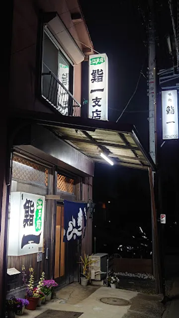 鮨一支店