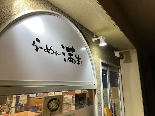 らーめん満生（まんしょう）