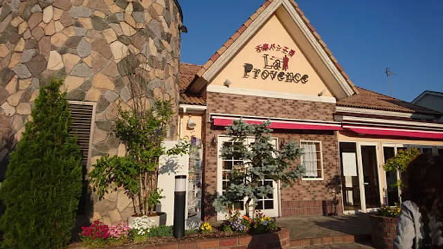 石窯パン工房 ラ･プロヴァンス