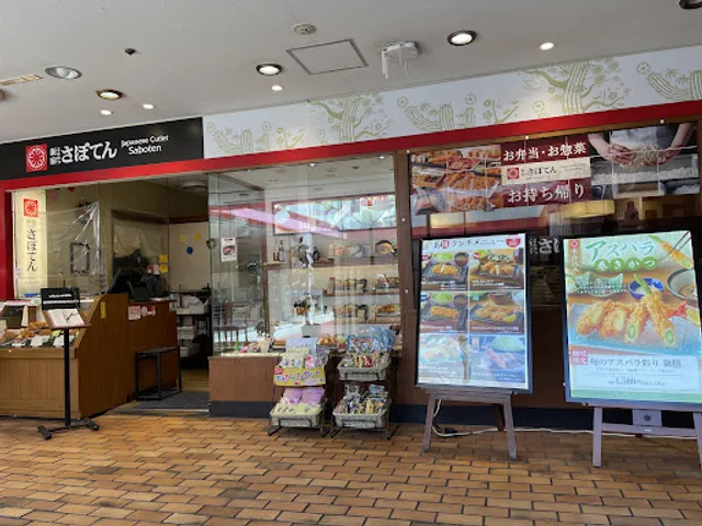 とんかつ新宿さぼてん 藤沢サンパール店