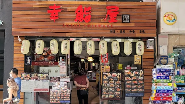 幸鮨屋SushiShiawase