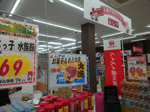 お菓子のデパート よしや とれとれ市場店