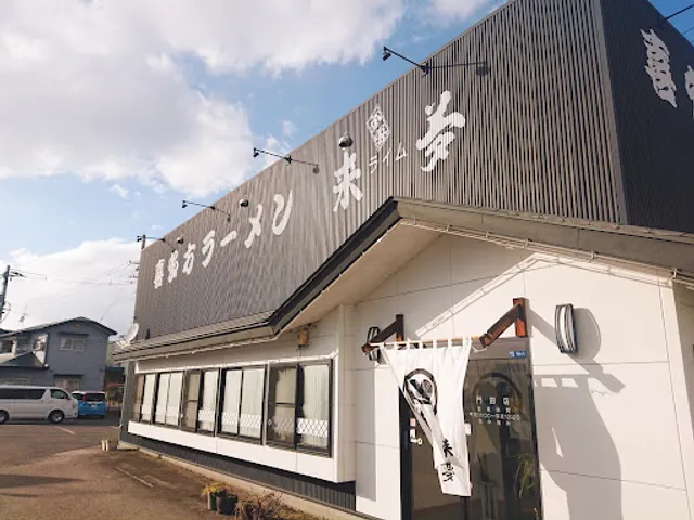 Kitakataramenraimu Aizuwakamatsumondenten