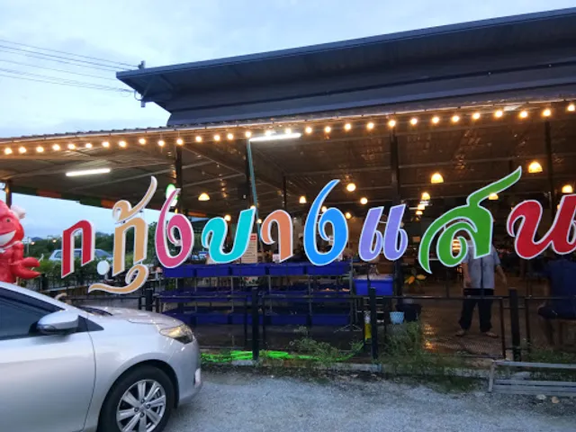 ก.กุ้งบางแสน