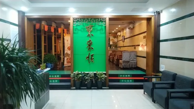 清真东来顺饭庄