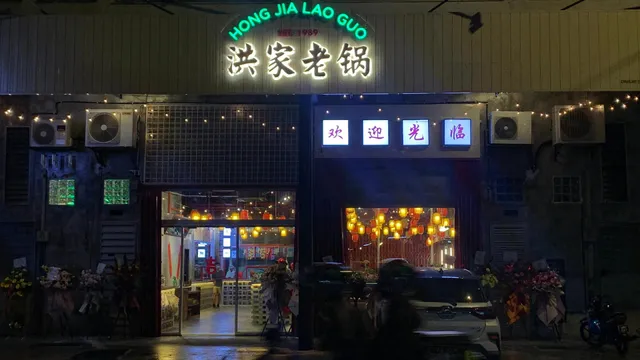 洪家老锅 Kepong | HONG JIA LAO GUO