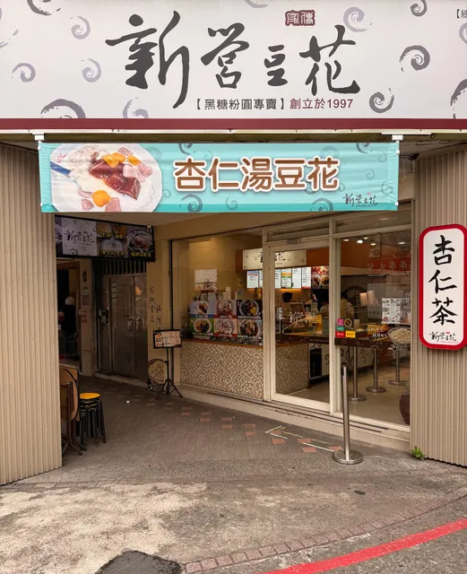 新營豆花