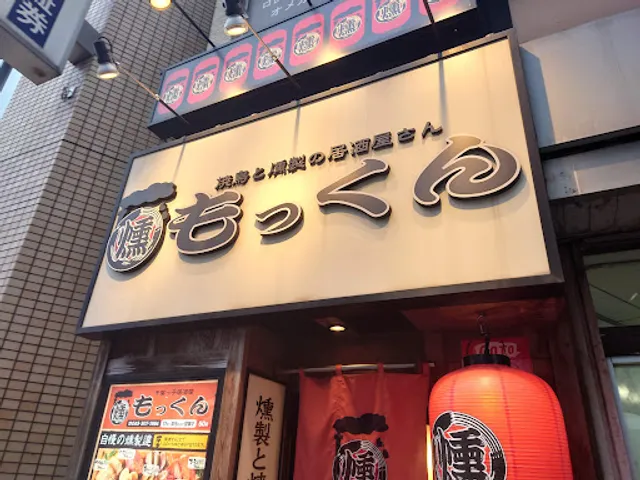 千葉っ子居酒屋 燻し家もっくん