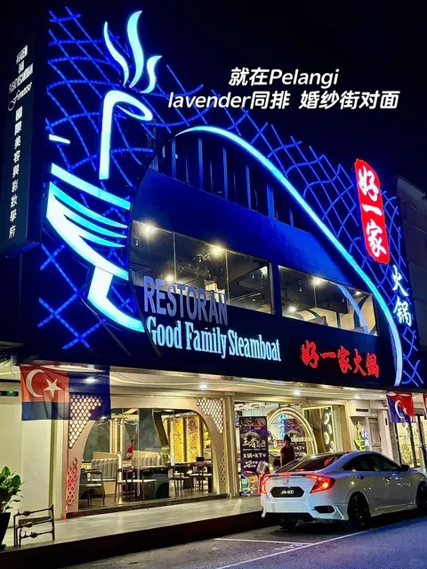 好一家火锅 Taman Pelangi (Good Family Steamboat)