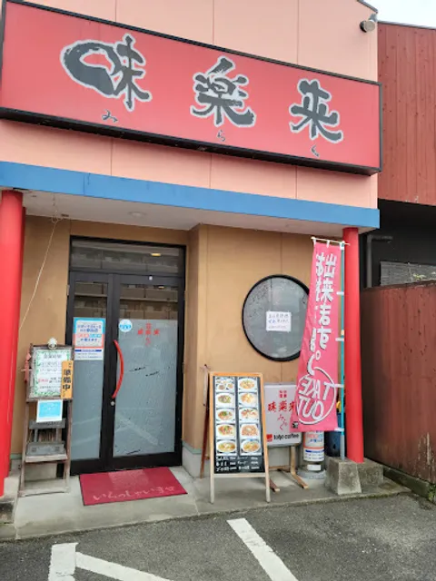 中華料理 味楽来（みらく）