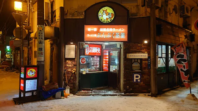 ぶんぶく茶釜ラーメン館