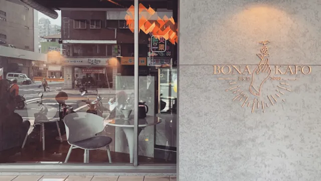 好咖啡烘豆坊Bona Kafo Roastery