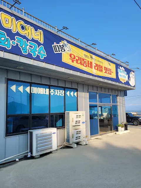 미애네칼국수 3호점