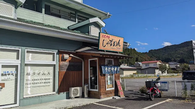 じゃずめんこんどう