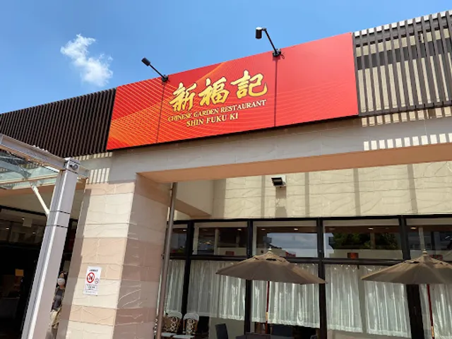 新福記 相模大野店