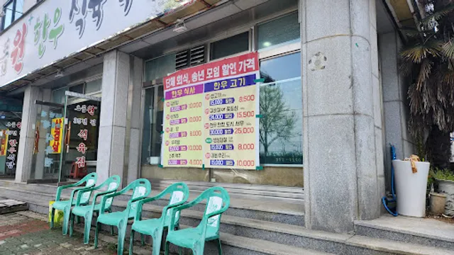 으뜸원한우식육식당