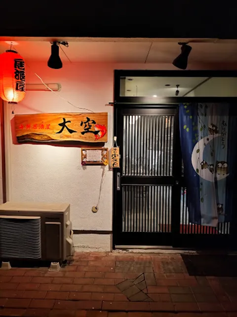 海鮮居酒屋大空