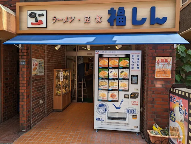 Fukushin Shimoakatsuka