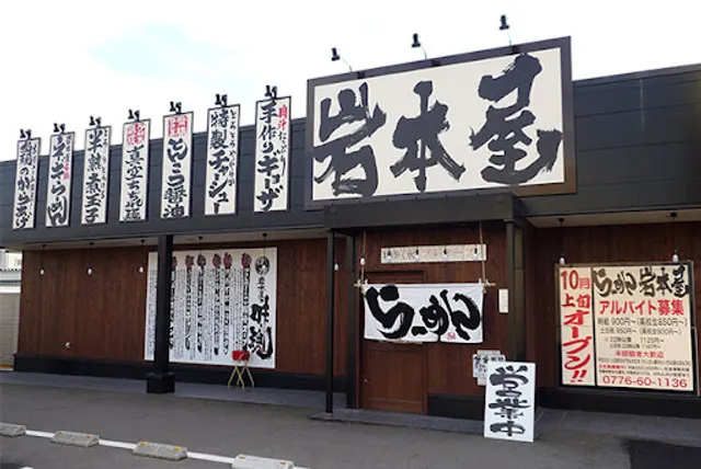 Iwamotoya Takaoka Yokota