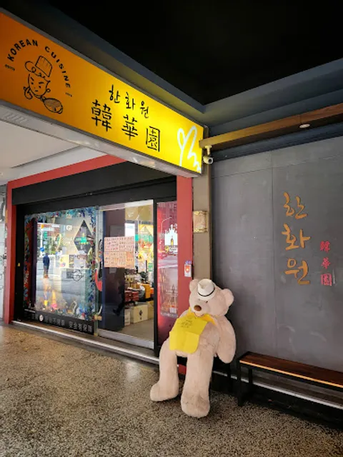 韓華園 韓式中華料理—民權店