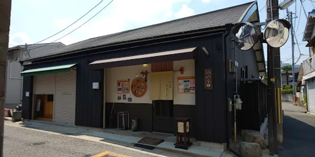 和遊膳おおにし