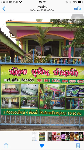 น้อย ยุพิน บ้านพักเกาะล้าน