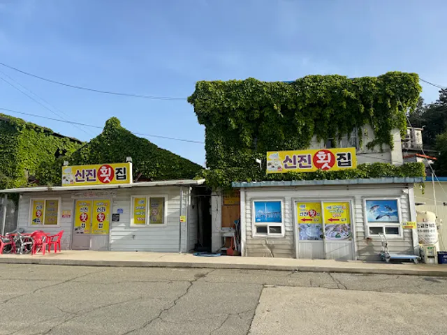 신진횟집