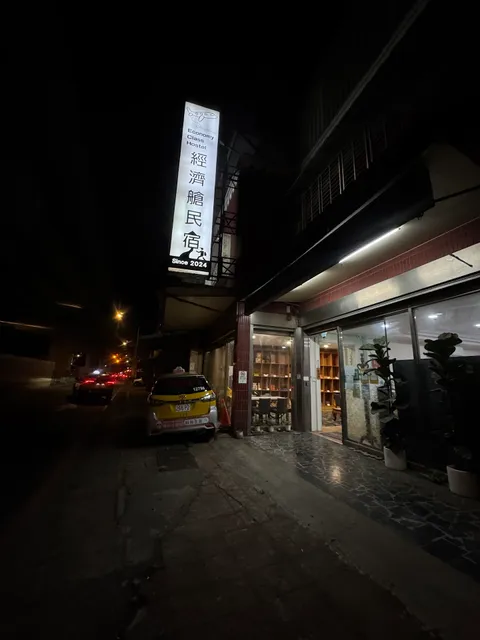經濟艙民宿 Economy Class Hostel (24hrs self-check in)離機場超近( 機場開車10分鐘)