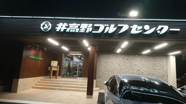 レストラン井高野