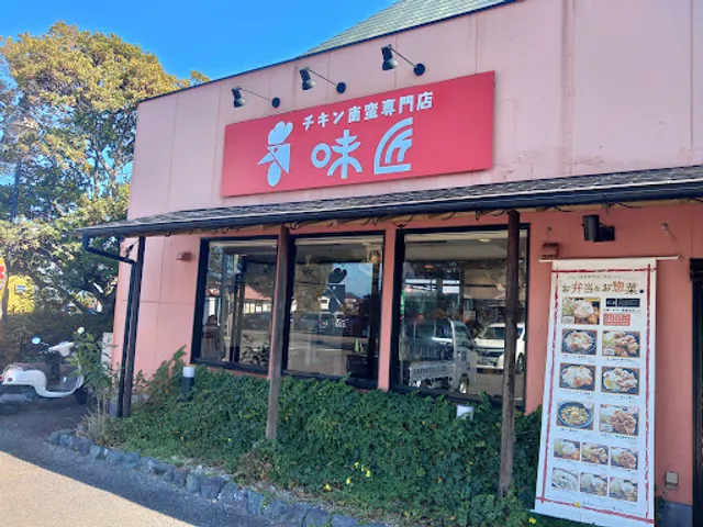 チキン南蛮専門店 味匠 -本店-