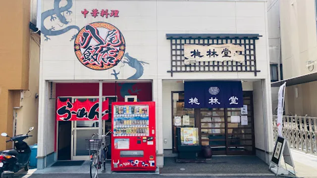 八尾飯店 山本店