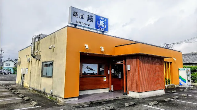麺屋 燕 静岡インター店