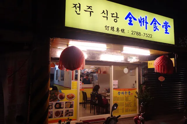 全州食堂舊莊店