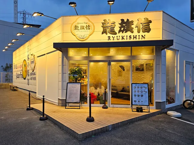 グルテンフリーラーメン専門店 RYU-Gu 龍旗信