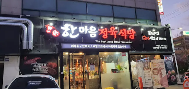 한마음정육식당