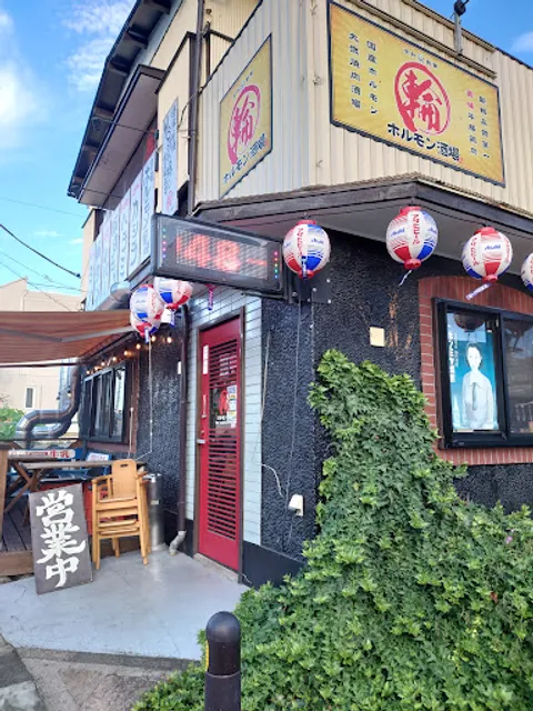 ホルモン酒場 輪