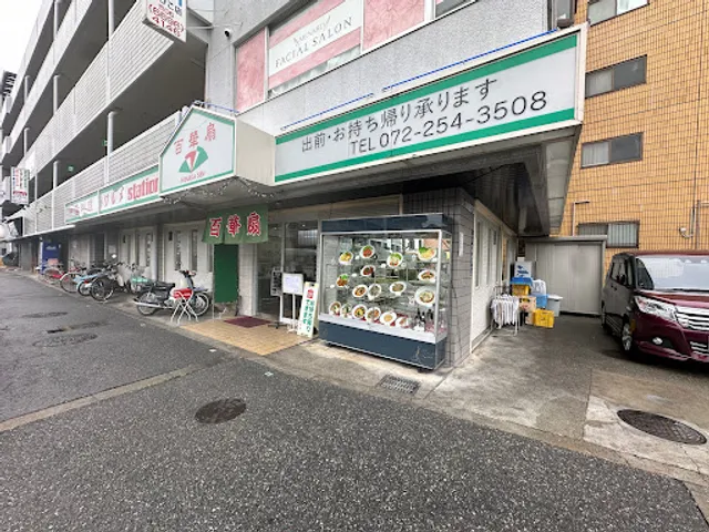 中国料理 百華扇