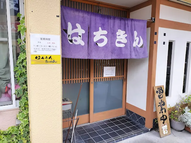 はちきんらーめん