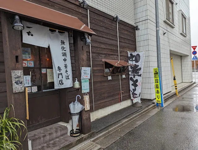 中華そば 一丸 KAZU-MARU