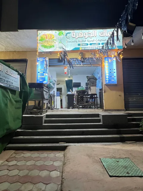 مطعم أسماك الجوهرة