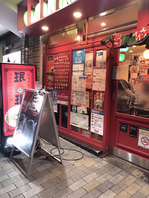 珉珉 垂水店
