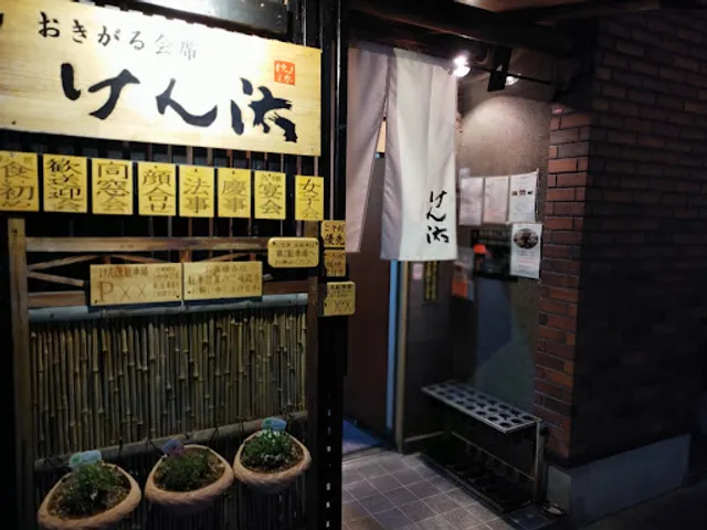 おきがる会席 けん汰