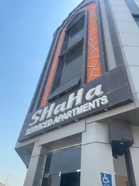 شاها 1 للشقق المخدومة