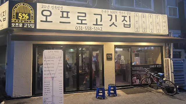 오프로고깃집
