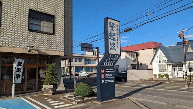 Yonezawa Beef Tokiwa