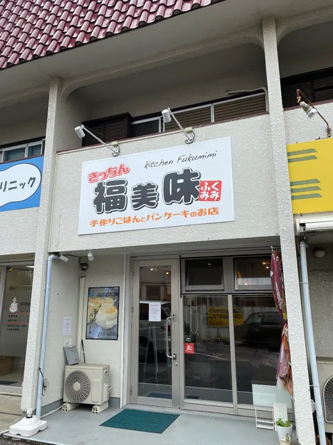 きっちん福美味〜手作りごはんとパンケーキ〜