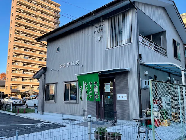 やお豊飯店