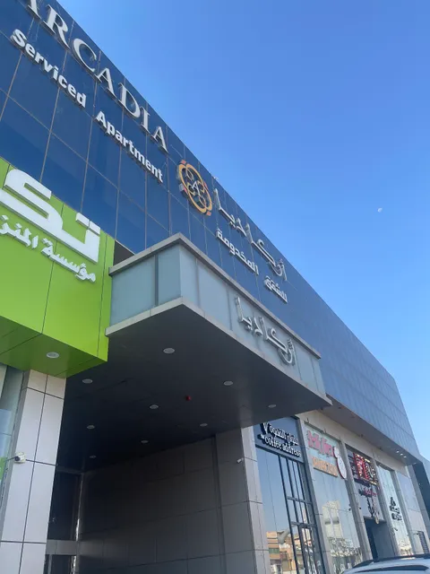 اركاديا للاجنحة الفندقية