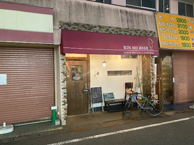 ワイン食堂金の髭