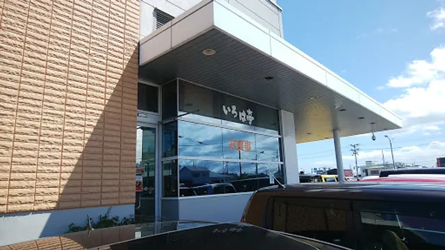 いろは亭 塩釜店